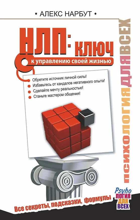 Книга НЛП: ключ к управлению своей жизнью (Алекс Нарбут) — 1