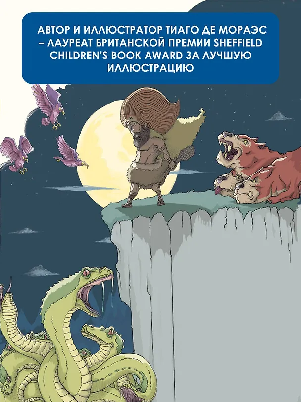 Книга Атлас. Мифы со всего света для детей (Тиаго де Мораес) — 5