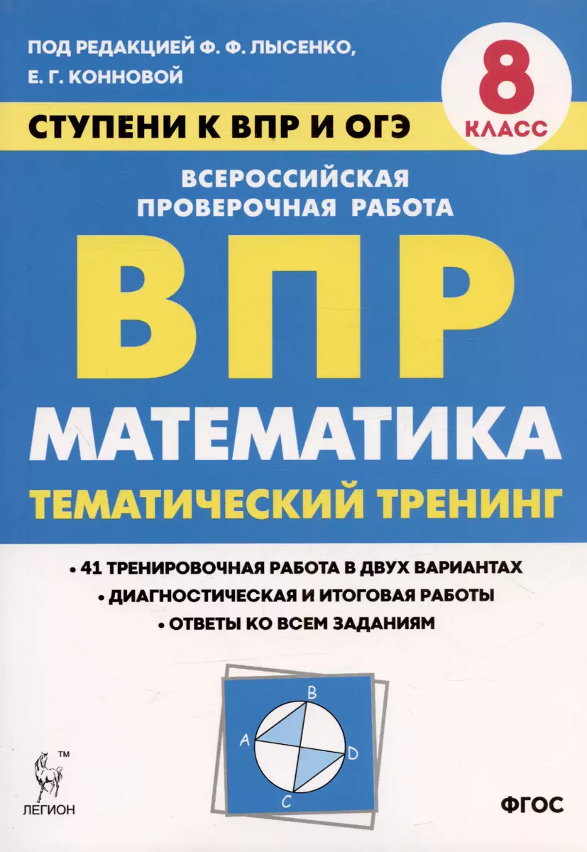 Математика. 8 класс. Ступени к ВПР и ОГЭ. Тематический тренинг. Учебное  пособие