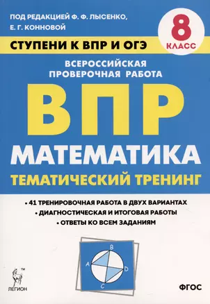 Математика. 8 класс. Ступени к ВПР и ОГЭ. Тематический тренинг. Учебное пособие — 367344 — 1