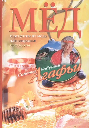 Книга Мёд. Рецепты из мёда для здоровья и красоты (Агафья Звонарева)