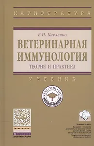 Ветеринарная иммунология (теория и практика)