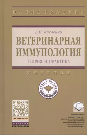 Ветеринарная иммунология (теория и практика) — 2504484 — 1