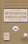 Ветеринарная иммунология (теория и практика) — 2504484 — 1