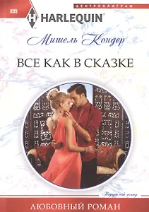 Все как в сказке