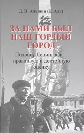 За нами был наш гордый город. Подвигу Ленинграда - правдивую и достойную оценку. — 2527816 — 1