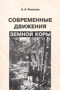 Современные движения земной коры. Изд.4