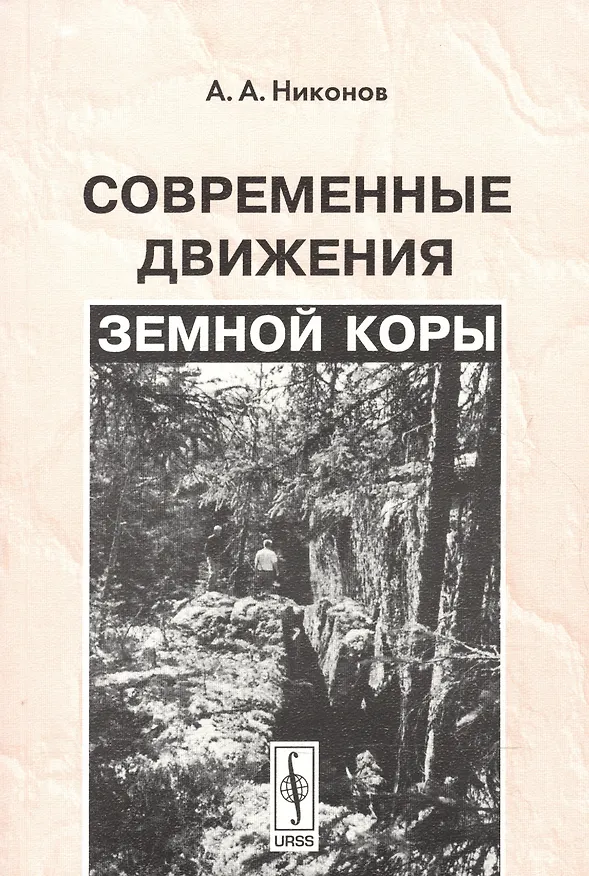 Книга Современные движения земной коры. Изд.4 (Андрей Никонов) — 1