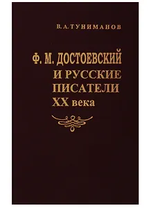Ф.М.Достоевский и русские писатели ХХ века
