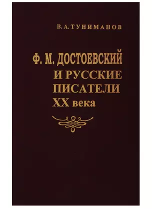 Ф.М.Достоевский и русские писатели ХХ века — 2698949 — 1