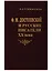 Ф.М.Достоевский и русские писатели ХХ века — 2698949 — 1