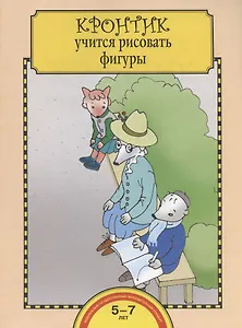Кронтик учится рисовать фигуры. Тетрадь для работы взрослых с детьми 5-7 лет