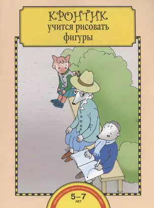 Кронтик учится рисовать фигуры. Тетрадь для работы взрослых с детьми 5-7 лет — 2865801 — 1