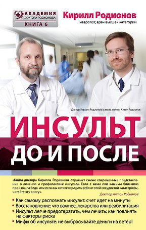Инсульт:до и после