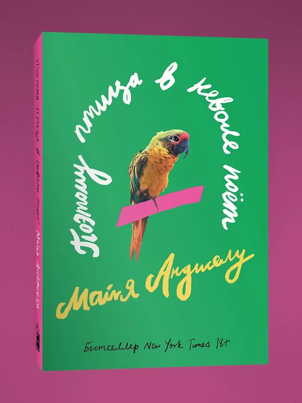 Книга Поэтому птица в неволе поет (Майя Анджелу) — 3