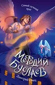 Д. Емец. Мефодий Буслаев. Легендарное городское фэнтези