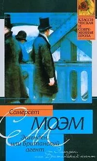 Книга Эшенден,или Британский агент: (рассказы, пер. с англ.) (Уильям Сомерсет Моэм)