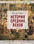 История Средних веков. Иллюстрированный атлас хронологических событий — 3173387 — 1