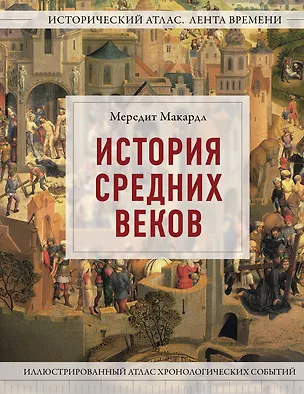 Книга История Средних веков. Иллюстрированный атлас хронологических событий (Мередит Макардл)