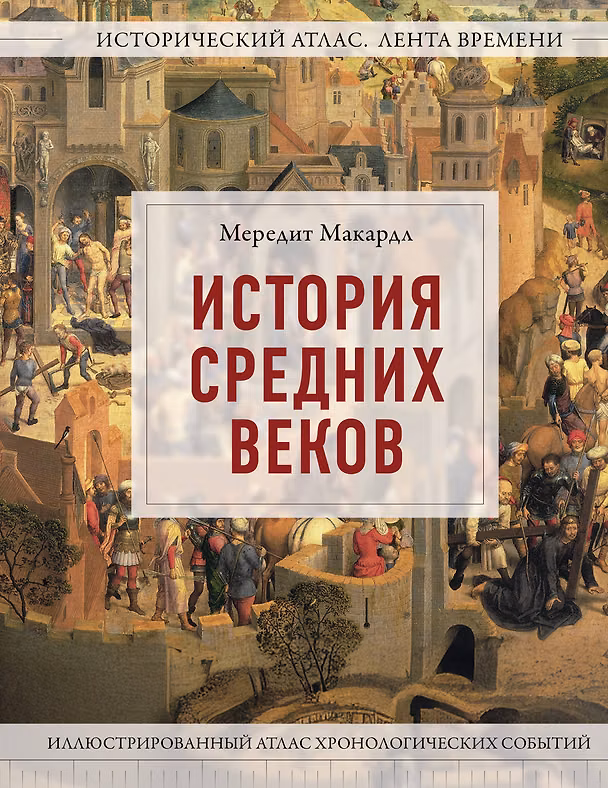 Книга История Средних веков. Иллюстрированный атлас хронологических событий (Мередит Макардл) — 1