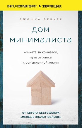 Книга Дом минималиста. Комната за комнатой, путь от хаоса к осмысленной жизни (Джошуа Беккер)