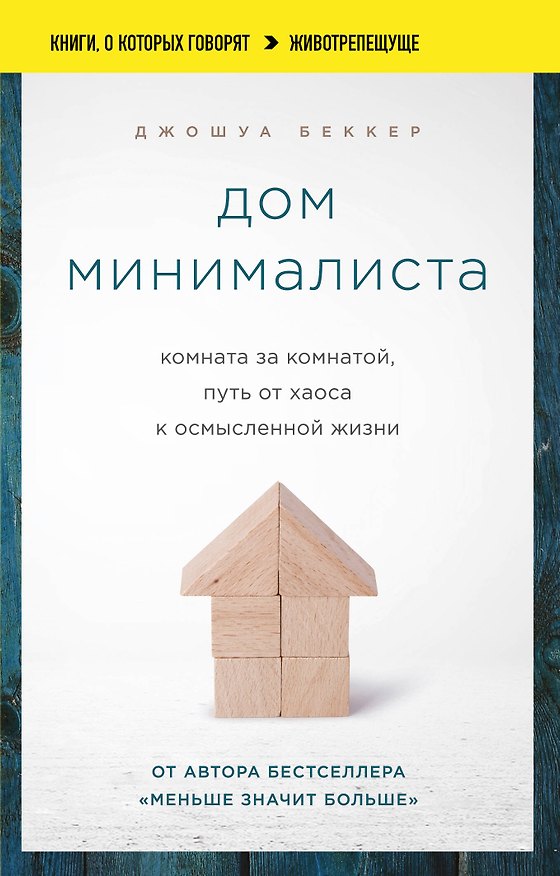 Книга Дом минималиста. Комната за комнатой, путь от хаоса к осмысленной жизни (Джошуа Беккер) — 1