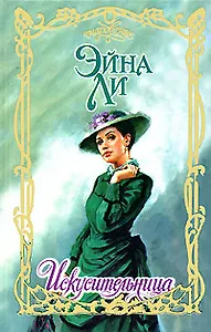 Искусительница (Очар)