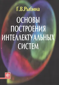 Основы построения интеллектуальных систем Уч. пос. (м) Рыбина