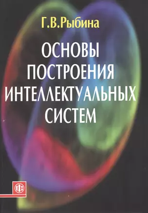 Основы построения интеллектуальных систем Уч. пос. (м) Рыбина — 2420219 — 1