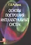 Основы построения интеллектуальных систем Уч. пос. (м) Рыбина — 2420219 — 1