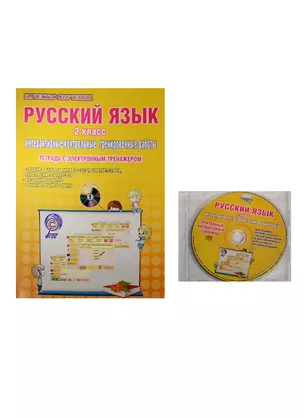 Русский язык. 2 класс. Интерактивные контрольные тренировочные работы. Тетрадь с электронным тренажером (+CD) — 2534065 — 1