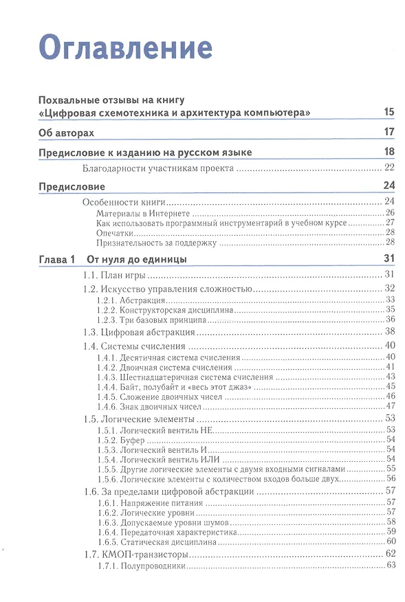 Книга Цифровая схемотехника и архитектура компьютера (Дженнифер Харрис) — 2