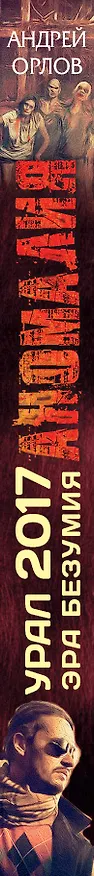 Книга Урал 2017. Эра безумия (Андрей Орлов) — 3