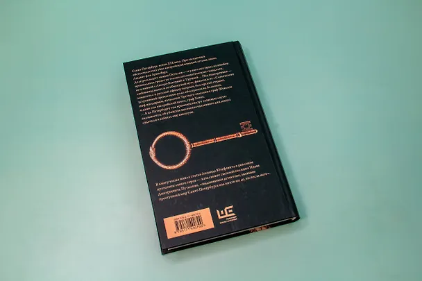 Книга Костюм Арлекина: роман (Леонид Юзефович) — 12