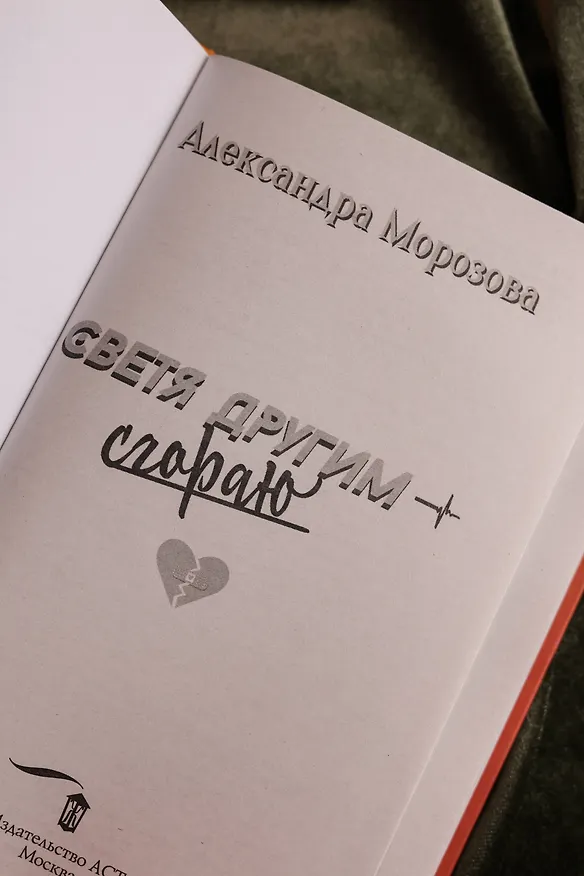 Книга Светя другим — сгораю (Александра Морозова) — 10