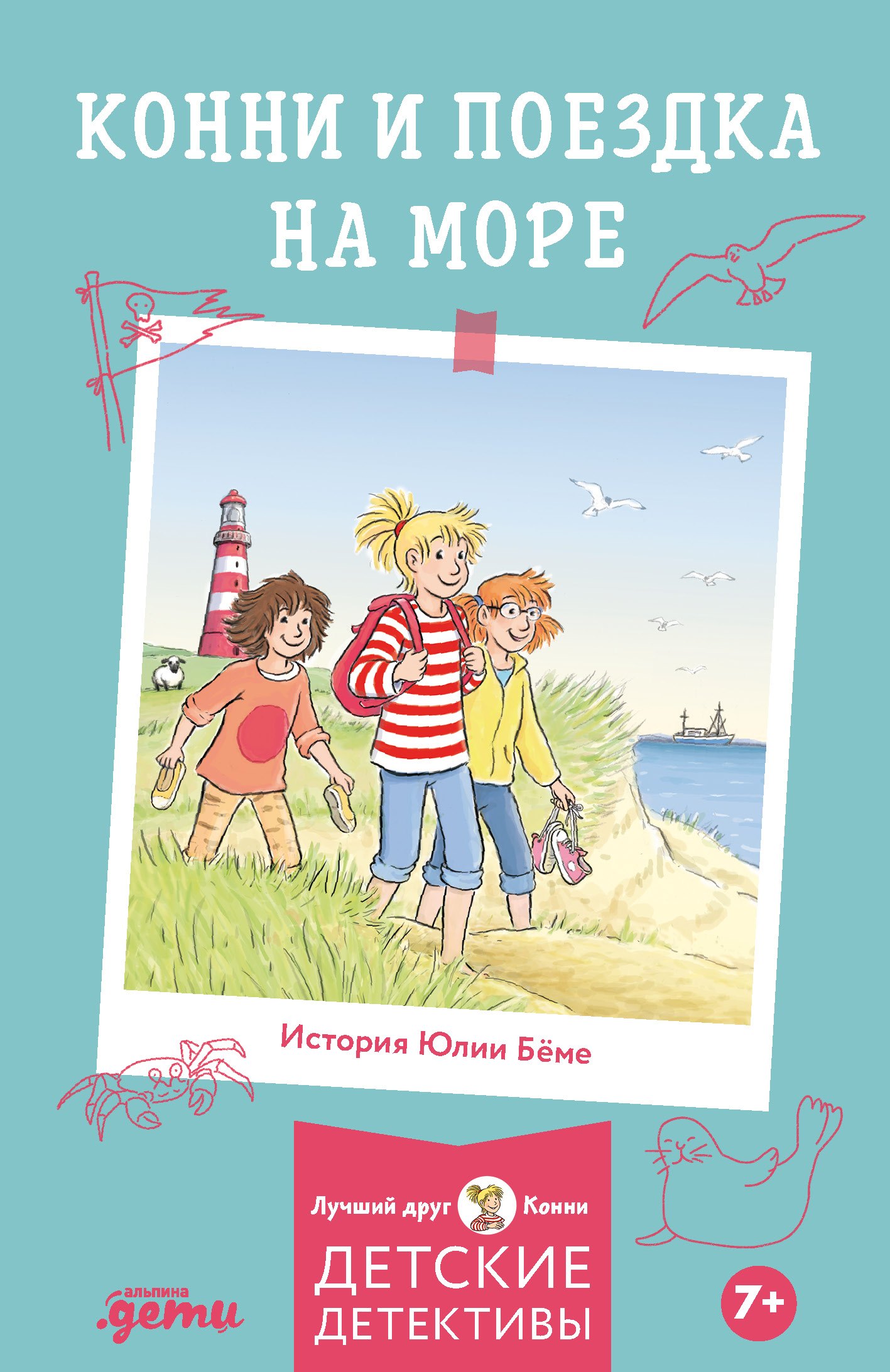 Юлия Бёме Конни и поездка на море