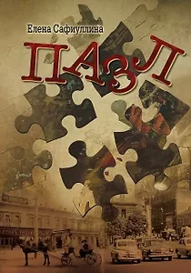 Пазл: роман
