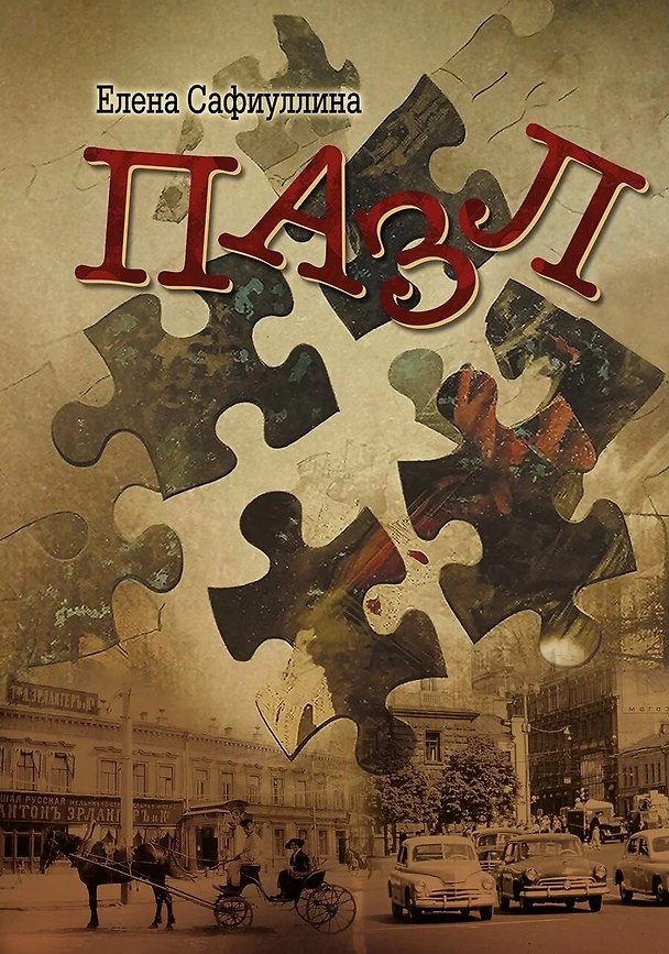 Книга Пазл: роман (Елена Сафиуллина) — 1