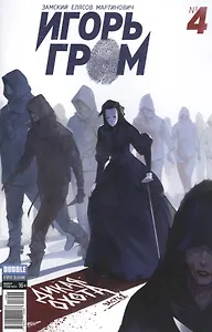 Игорь Гром №4 ("Майор Гром" № 54), апрель 2017.  Дикая охота. Часть 1