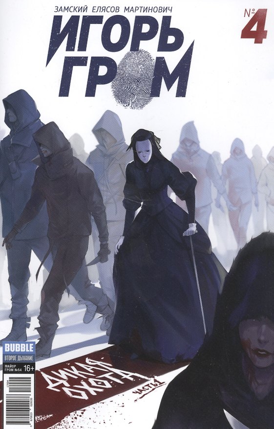 Игорь Гром №4 ("Майор Гром" № 54), апрель 2017. Дикая охота. Часть 1 2586703 — 1