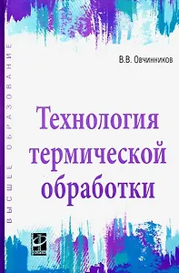 Технология термической обработки. Учебник