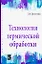 Технология термической обработки. Учебник — 2793483 — 1