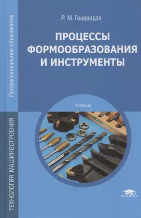 Процессы формообразования и инструменты. Учебник — 2795599 — 1