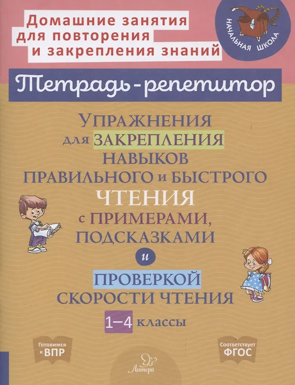 Книга Упражнения для закрепления навыков правильного и быстрого чтения с примерами,подсказками и проверкой скорости чтения. 1-4 классы (Валентина Крутецкая) — 1