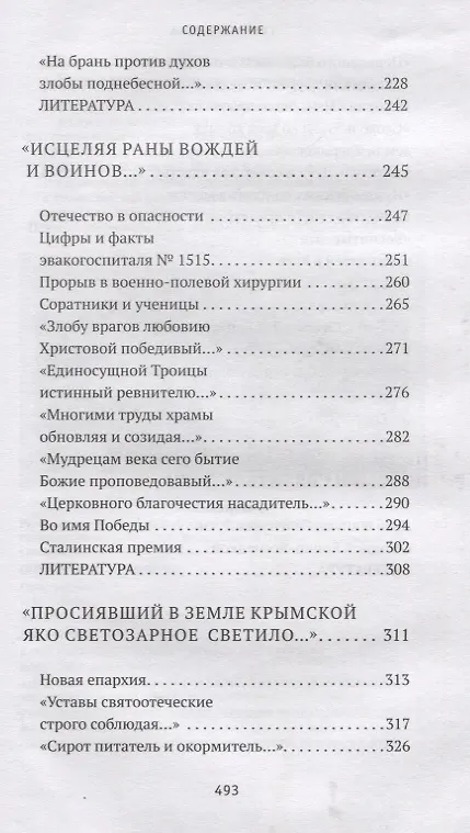 Книга Святитель Лука. Пути небесные и дороги земные (Екатерина Каликинская) — 4