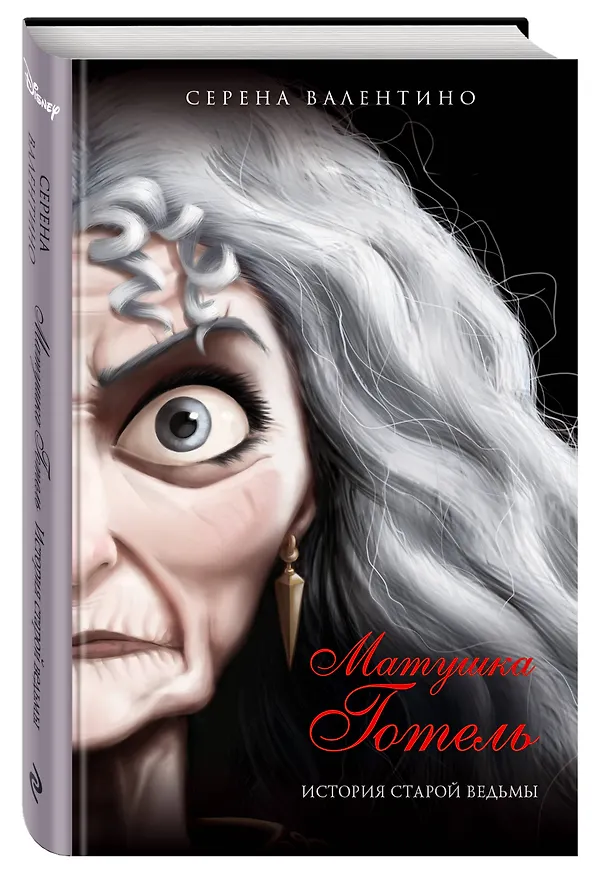 Книга Матушка Готель. История старой ведьмы (Серена Валентино) — 5