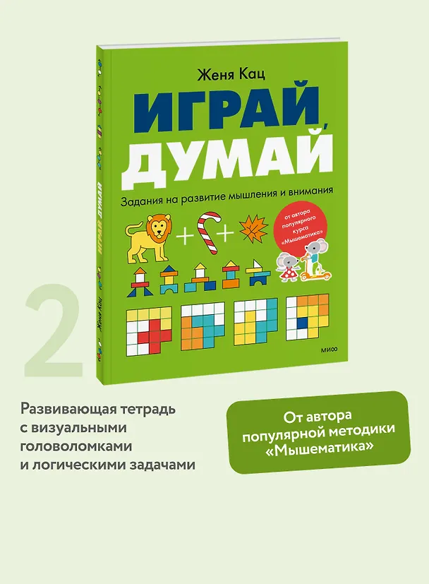 Книга Играй, думай. Задания на развитие мышления и внимания (Евгения Кац) — 5