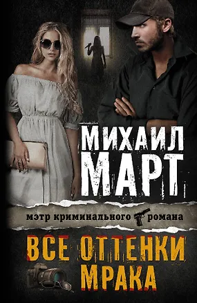 Книга Все оттенки мрака: роман (Михаил Март)