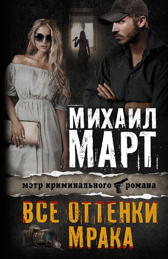 Книга Все оттенки мрака: роман (Михаил Март) — 1