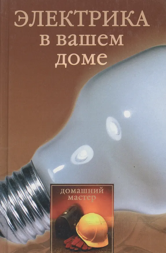 Книга Электрика в вашем доме (Наталья Коршевер) — 1
